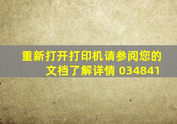 重新打开打印机请参阅您的文档了解详情 034841